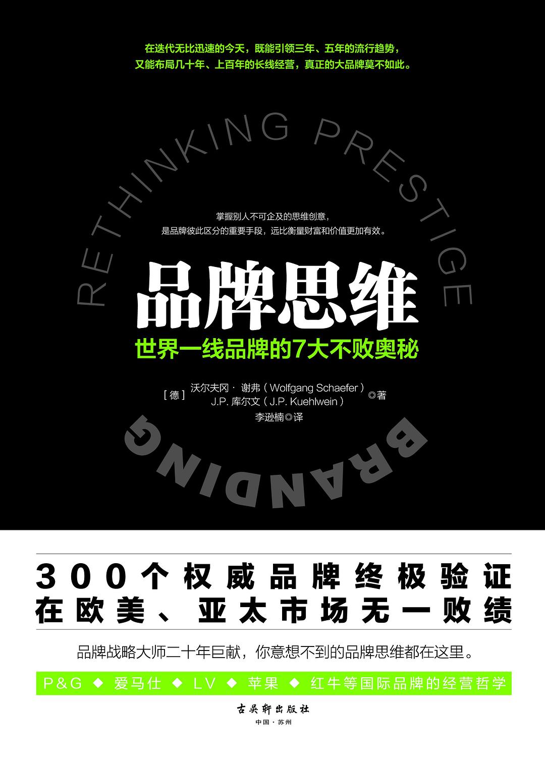 《品牌思维：世界一线品牌的7大不败奥秘》封面