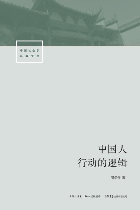 《中国人行动的逻辑》封面