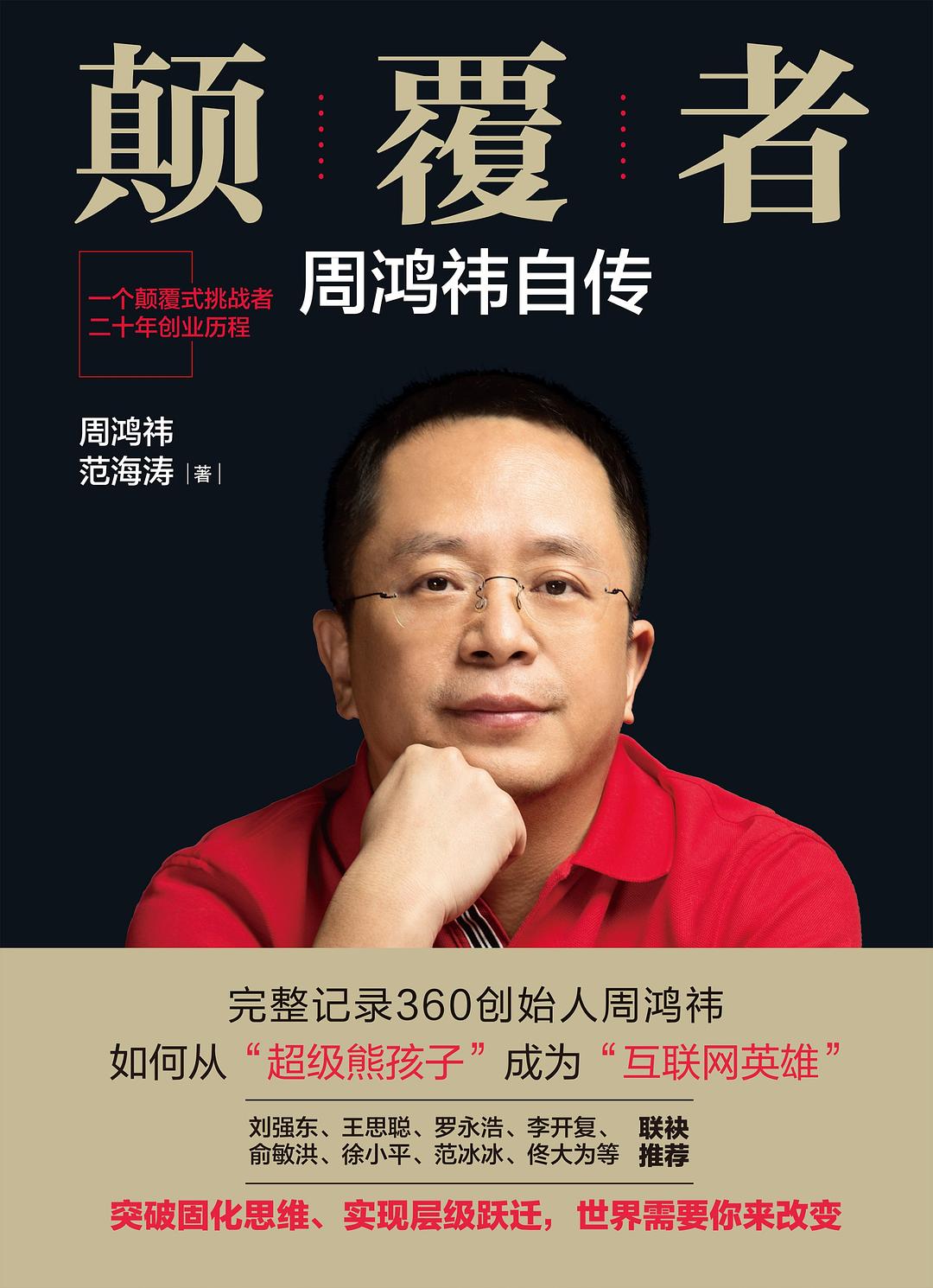 《颠覆者 周鸿祎自传》封面