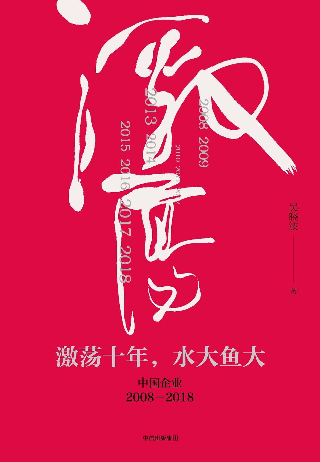 《激荡十年，水大鱼大》封面