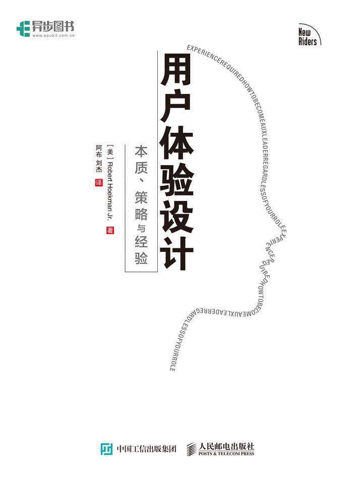 《用户体验设计：本质、策略与经验》封面