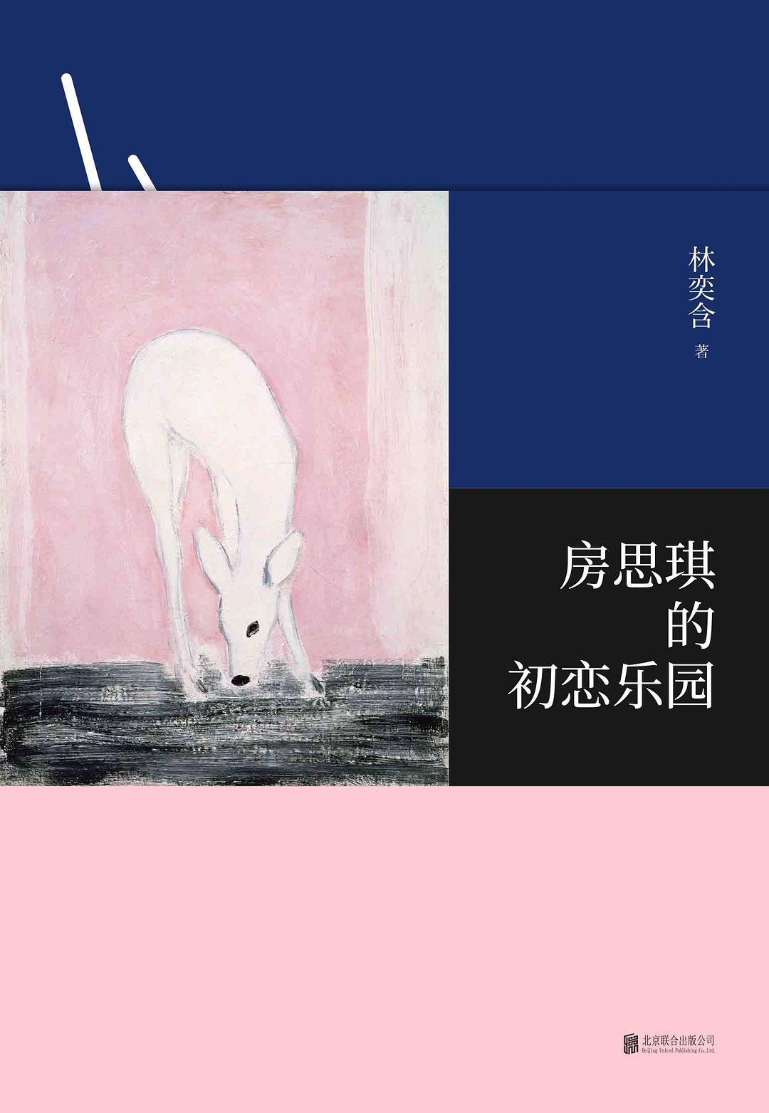 《房思琪的初恋乐园》封面