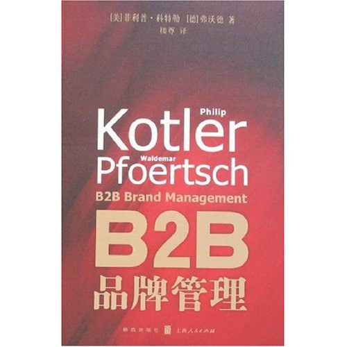 《B2B品牌管理》封面