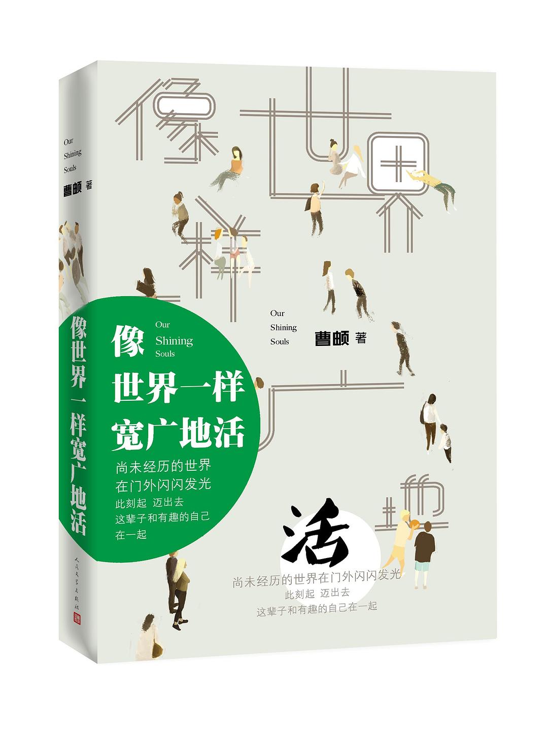 《像世界一样宽广地活》封面