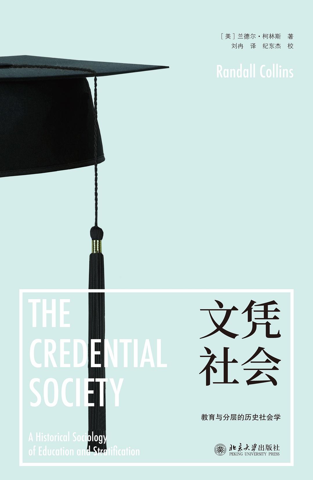 《文凭社会》封面