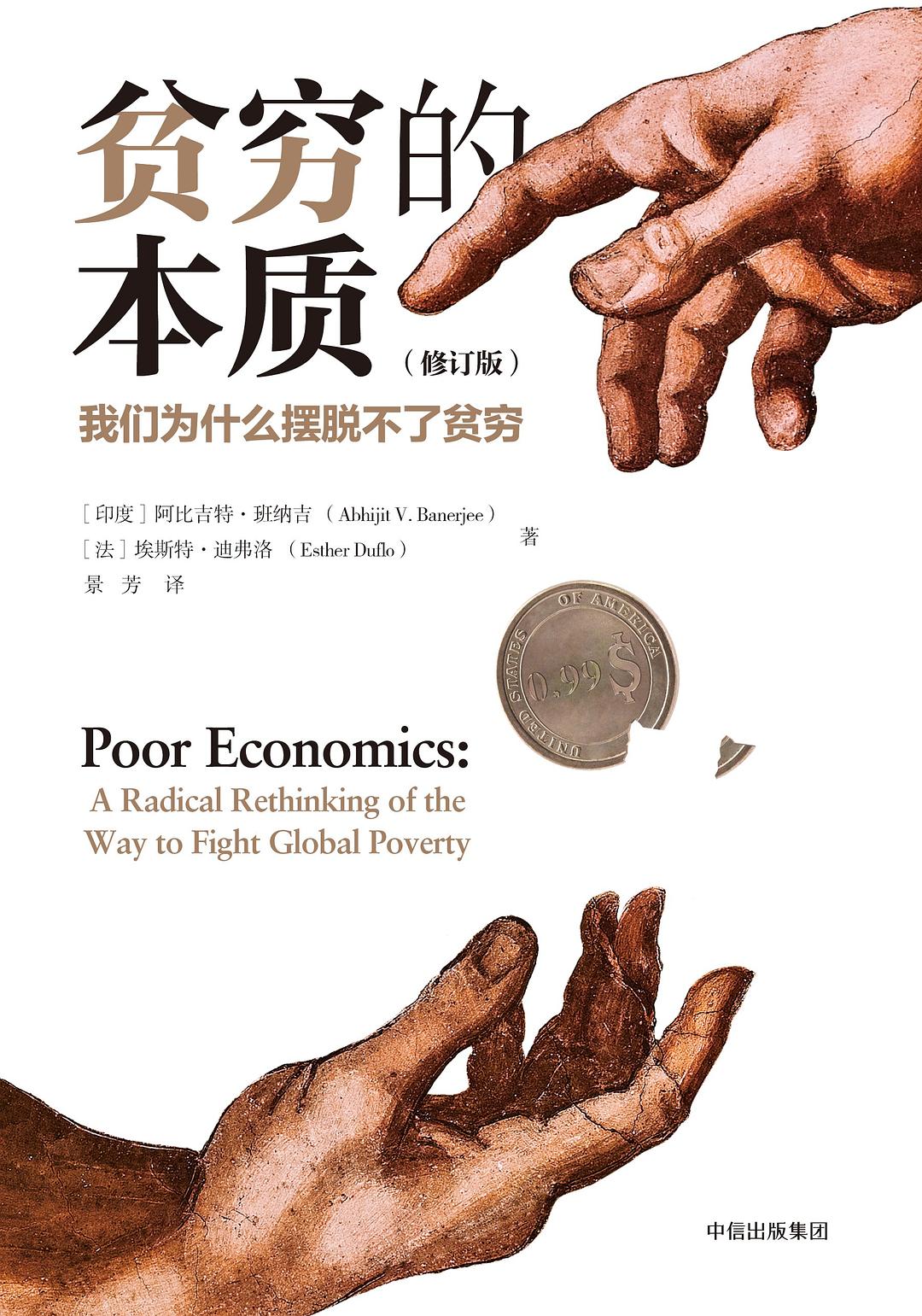《贫穷的本质》封面