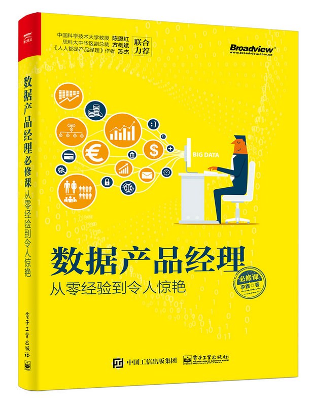 《数据产品经理必修课：从零经验到令人惊艳》封面