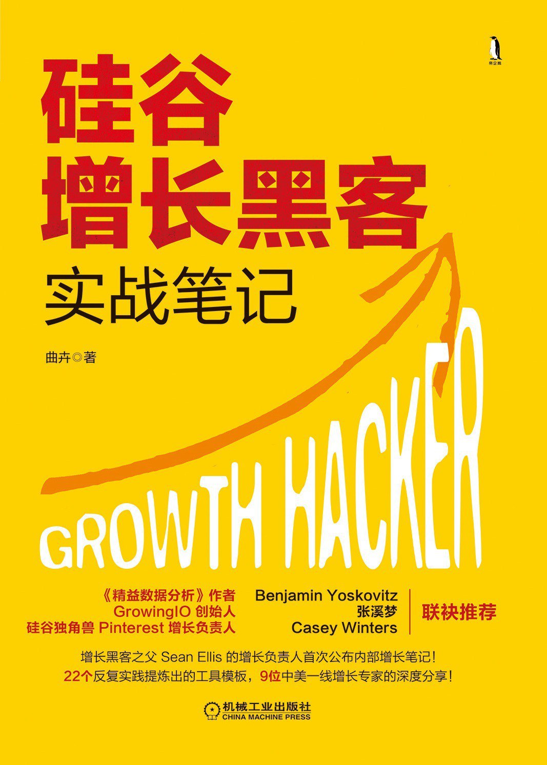 《硅谷增长黑客实战笔记》封面