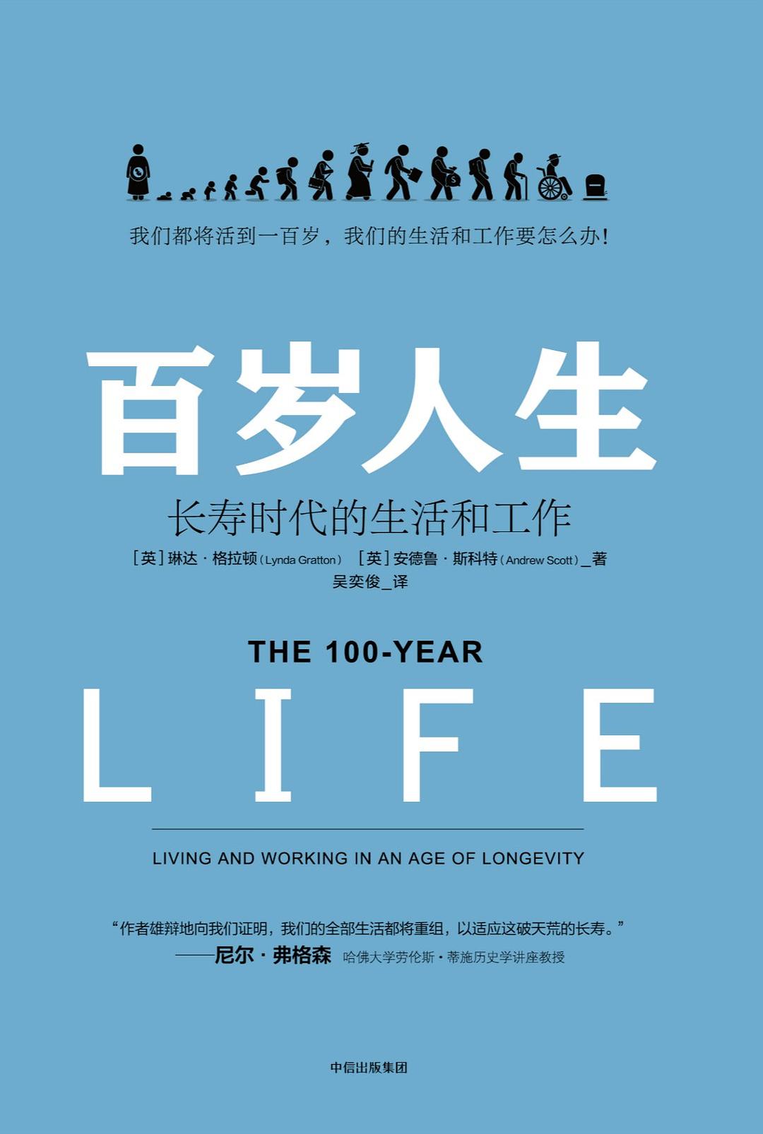 《百岁人生：长寿时代的生活和工作》封面