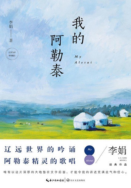 《我的阿勒泰》封面