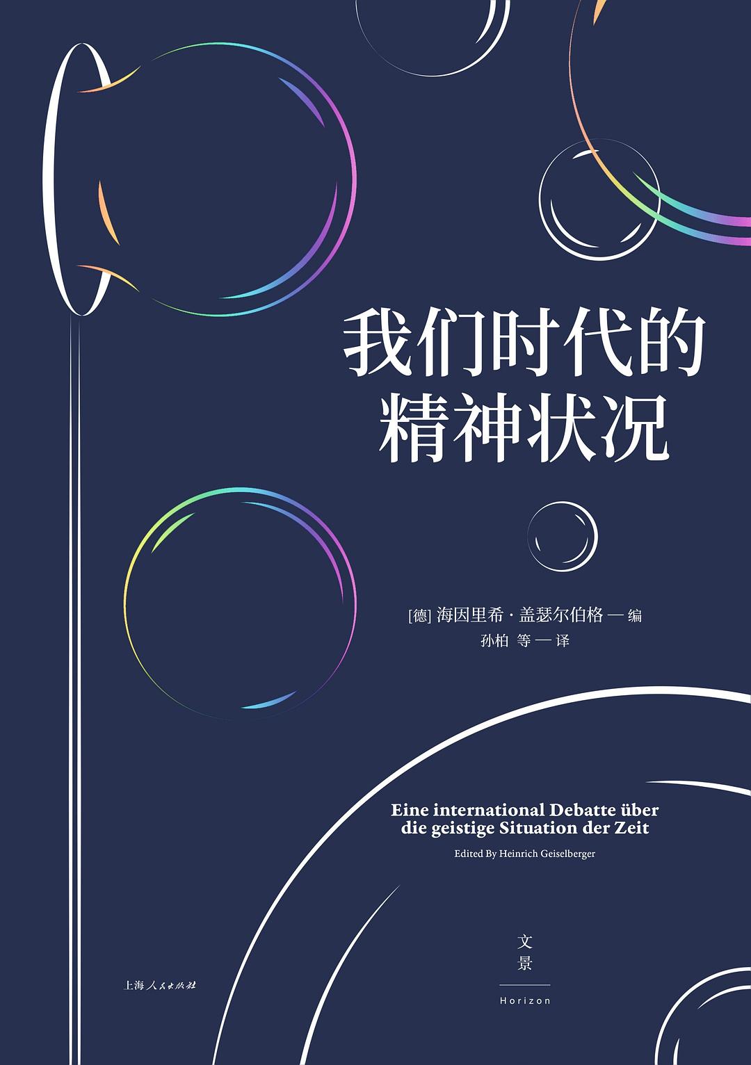《我们时代的精神状况》封面