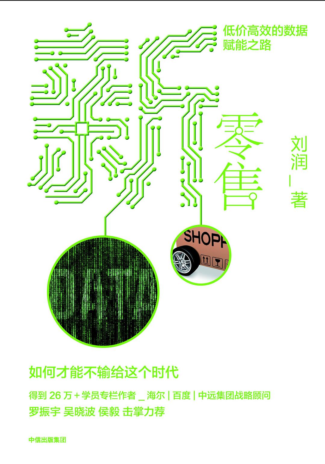 《新零售》封面