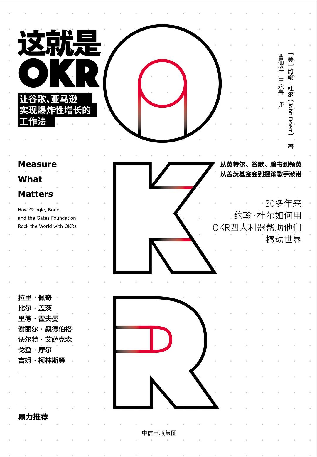 《这就是OKR：让谷歌、亚马逊实现爆炸性增长的工作法》封面