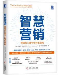 《智慧营销：营销部门数字化转型指南》封面