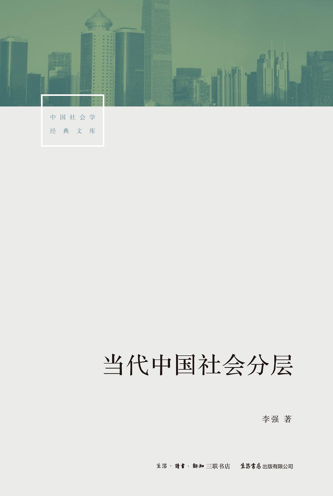 《当代中国社会分层》封面