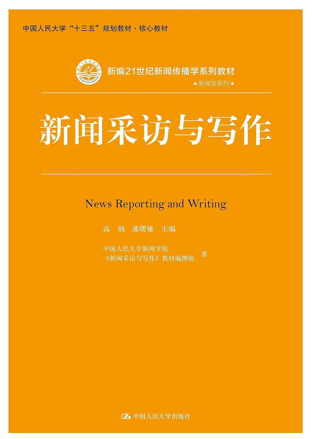 《新闻采访与写作》封面