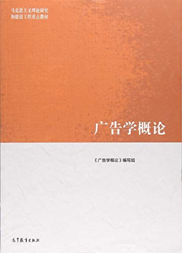 《广告学概论》封面