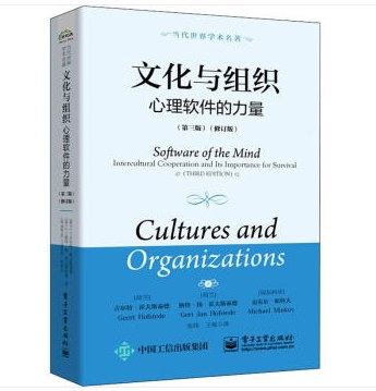 《文化与组织：心理软件的力量（第三版）》封面