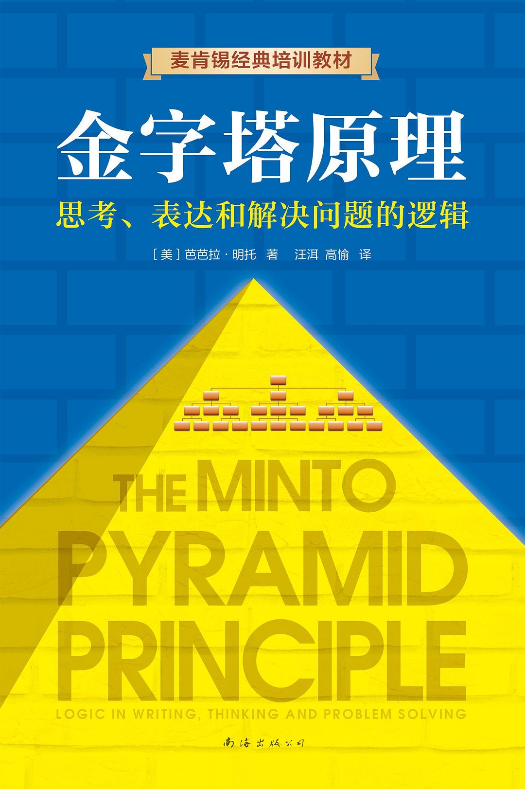 《金字塔原理》封面