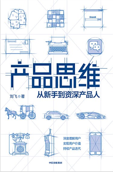 《产品思维》封面