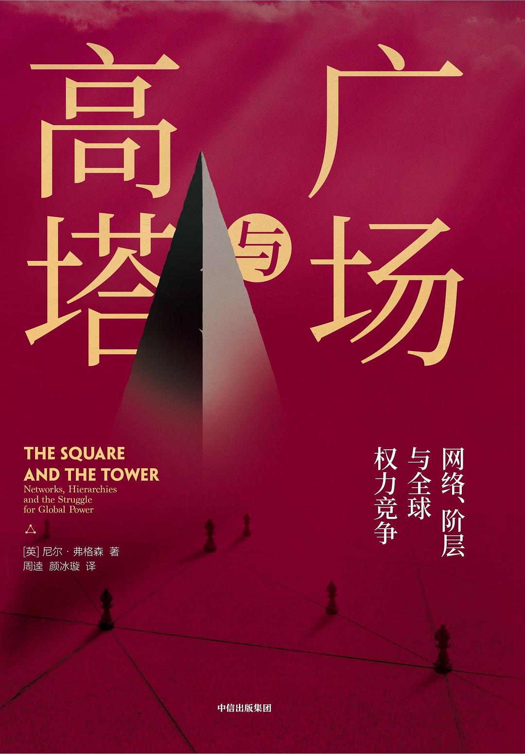 《广场与高塔》封面