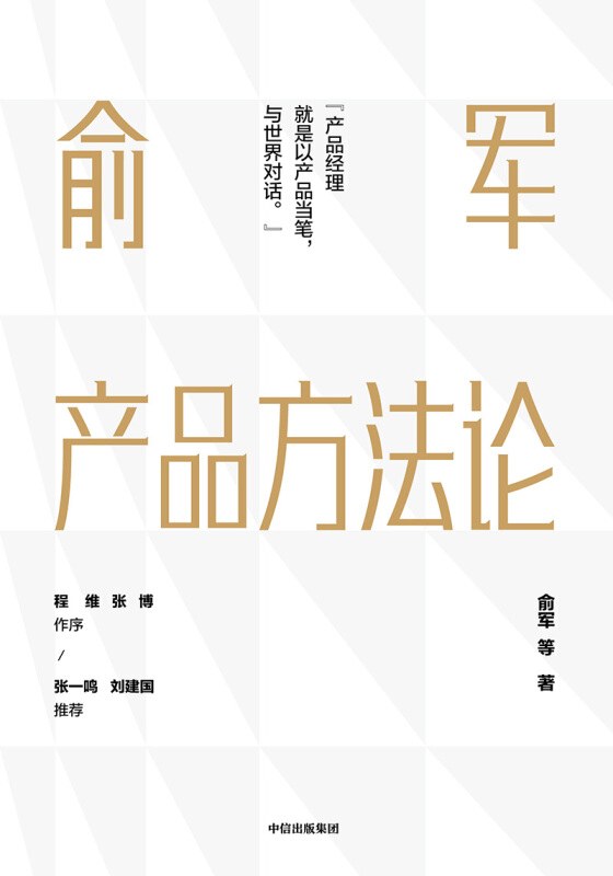 《俞军产品方法论》封面