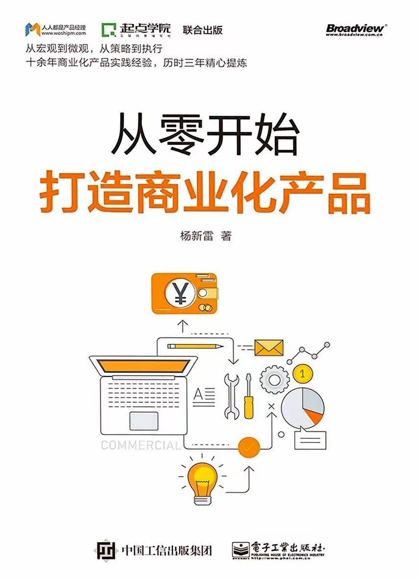 《从零开始打造商业化产品》封面