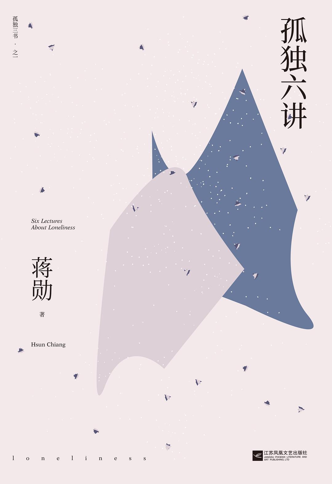 《孤独六讲》封面