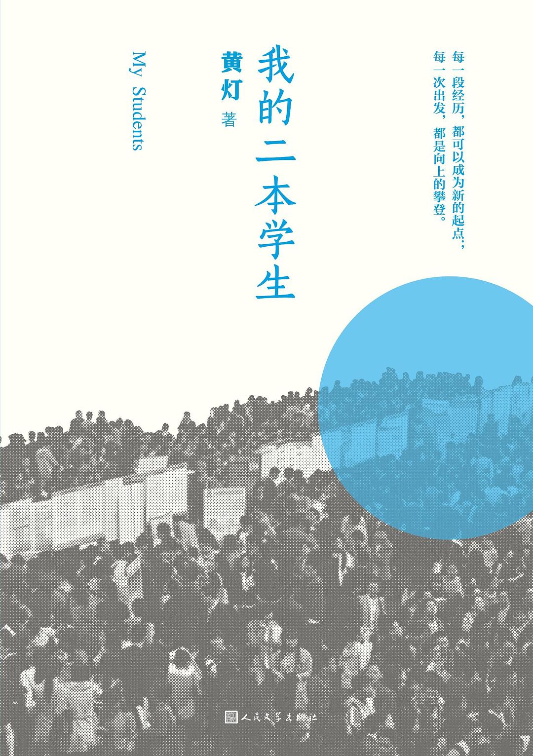 《我的二本学生》封面
