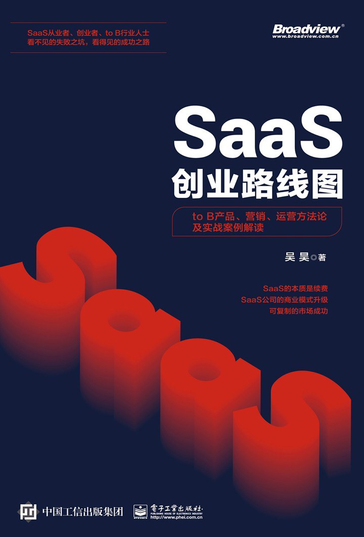 《SaaS创业路线图》封面
