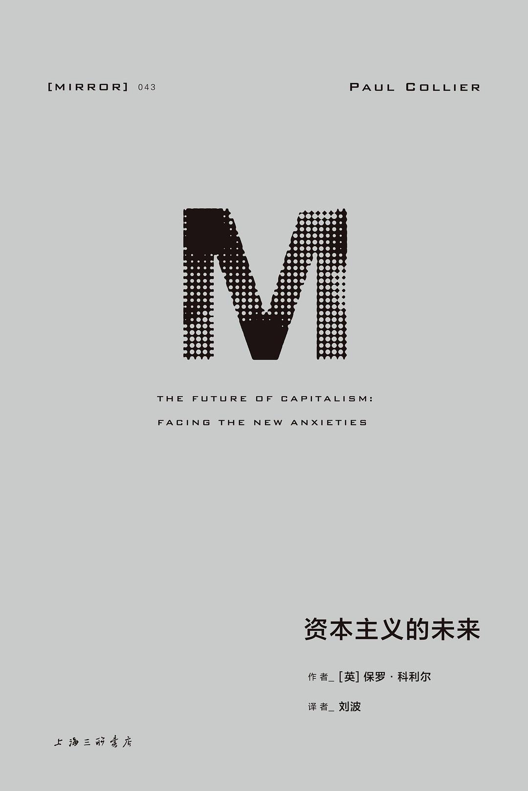 《资本主义的未来》封面