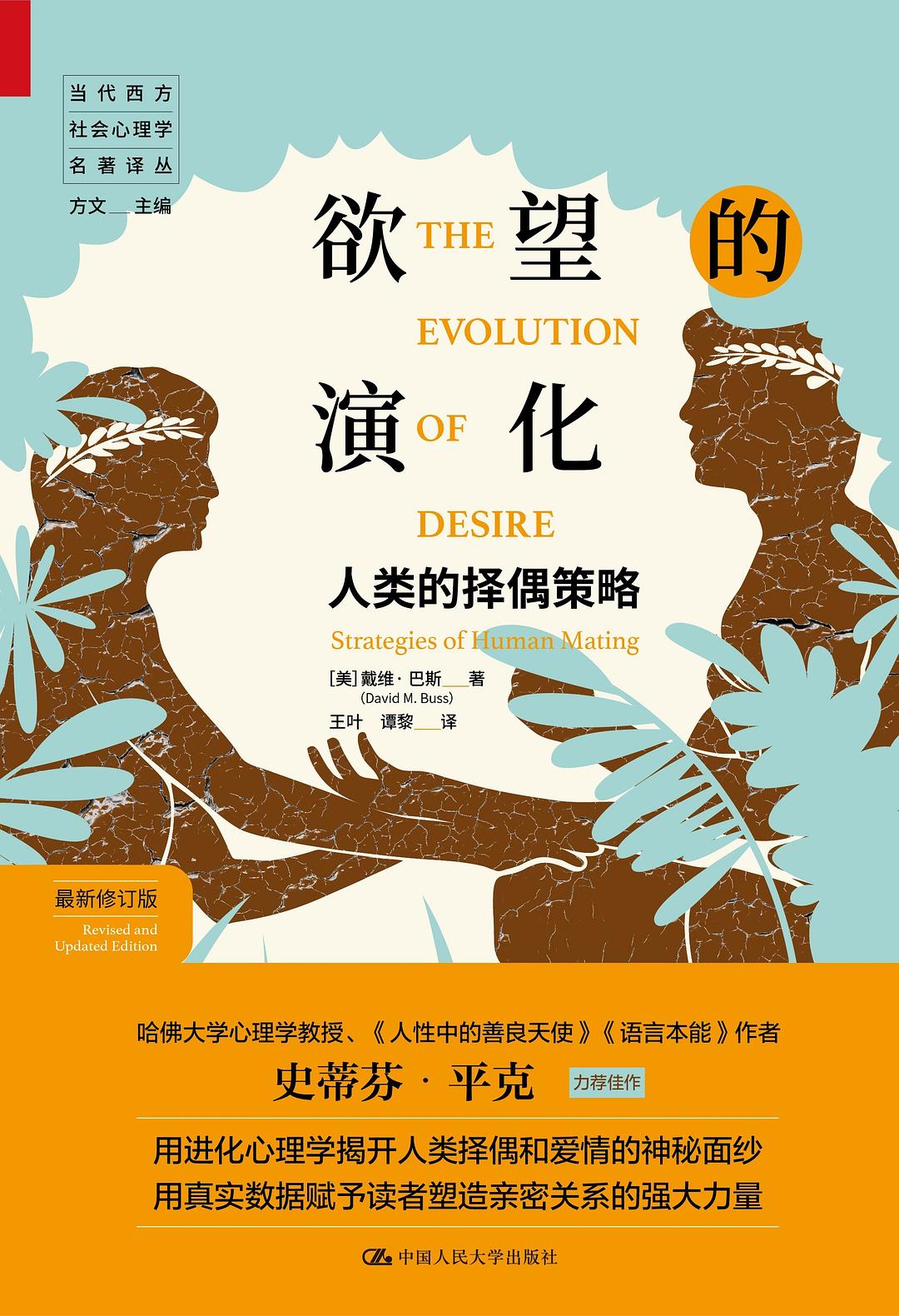 《欲望的演化：人类的择偶策略》封面