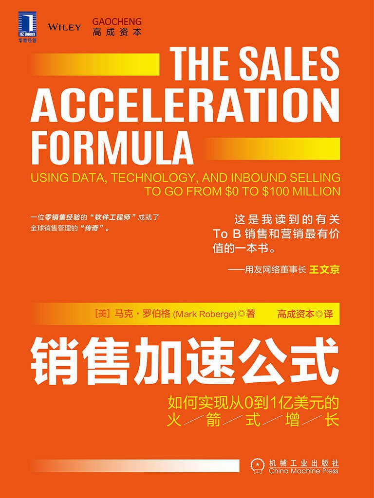 《销售加速公式》封面