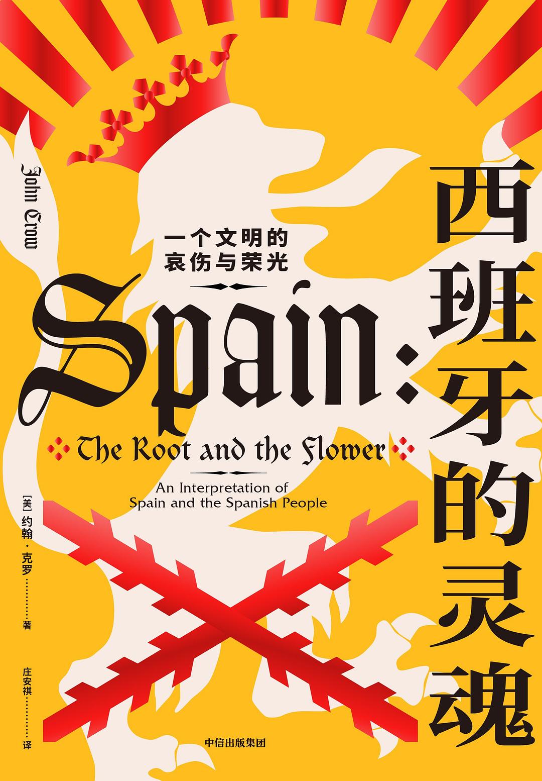 《西班牙的灵魂》封面