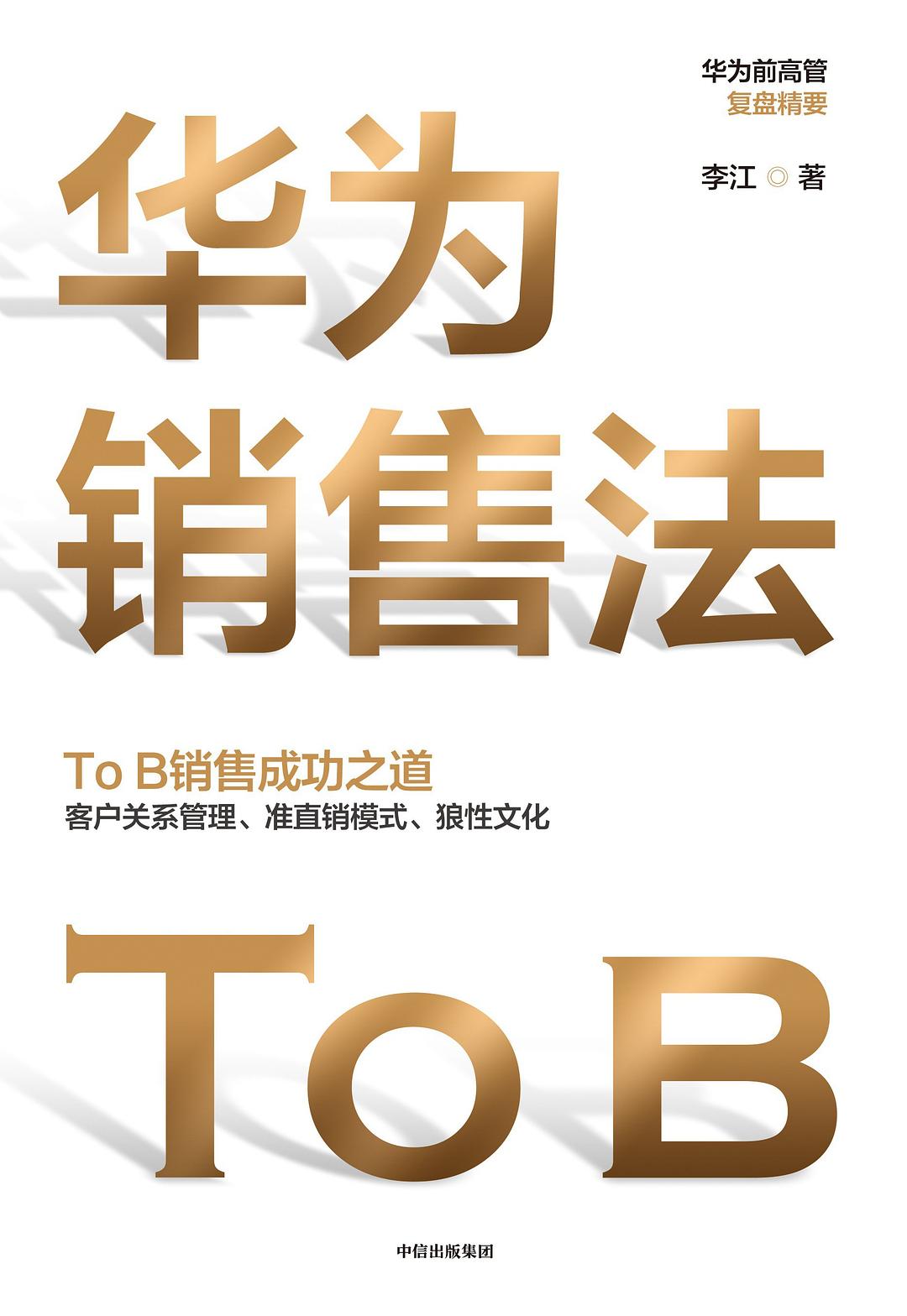 《华为销售法 To B》封面