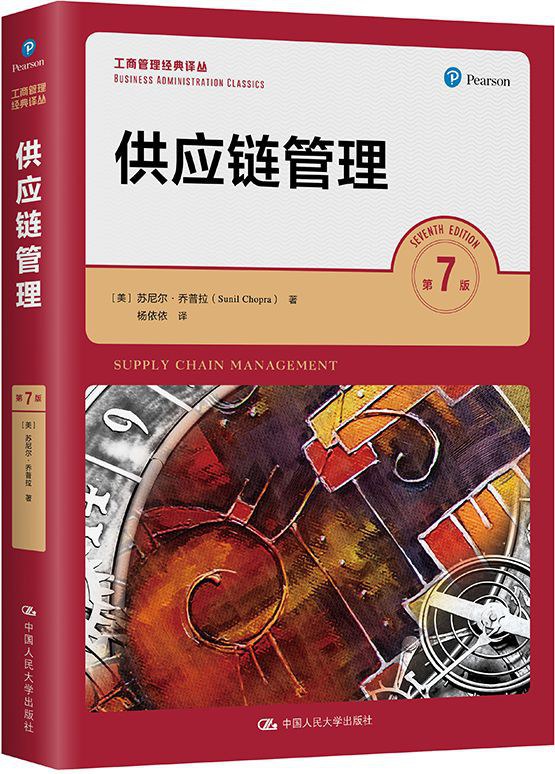 《供应链管理》封面