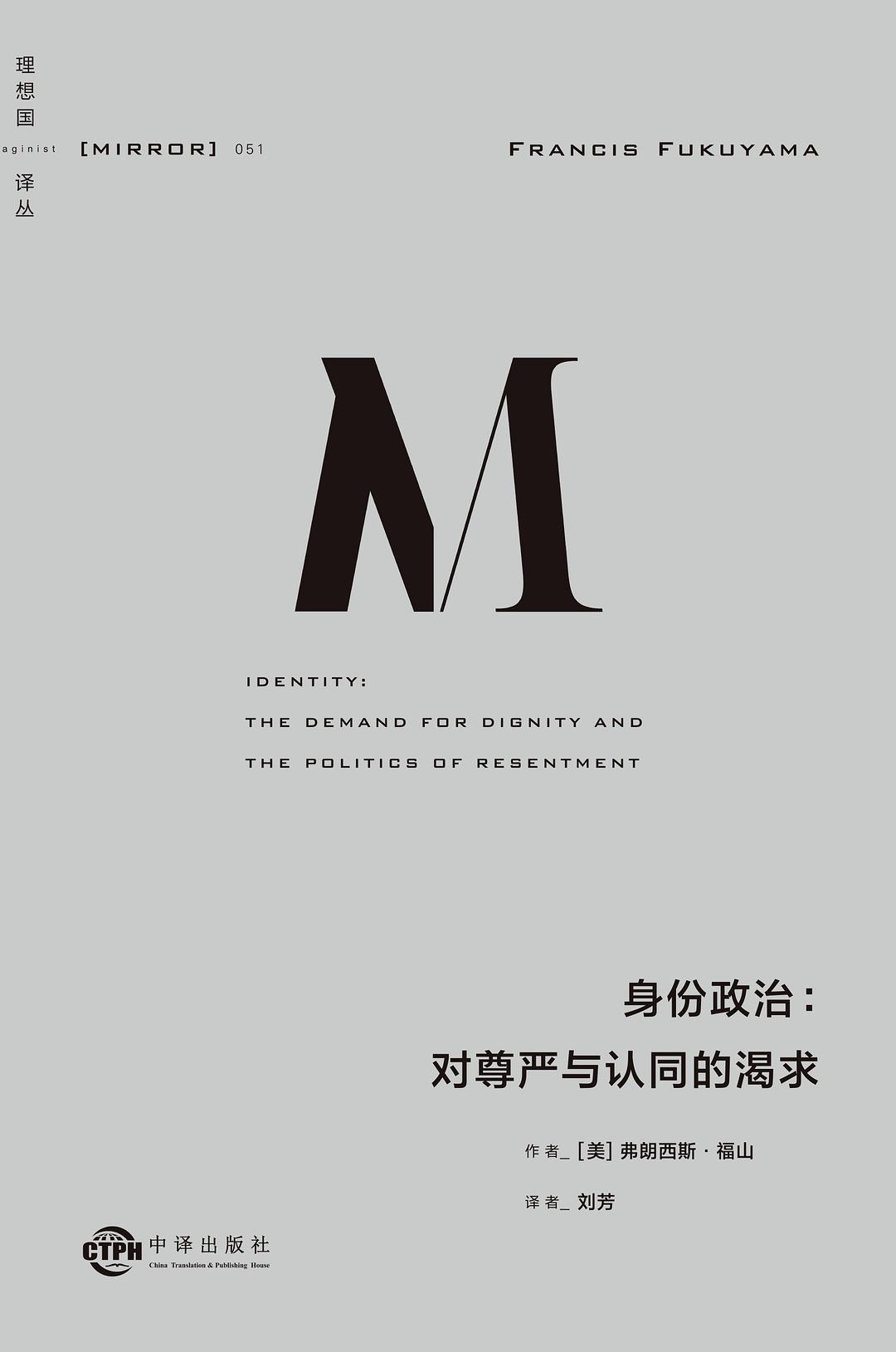 《身份政治：对尊严与认同的渴求》封面