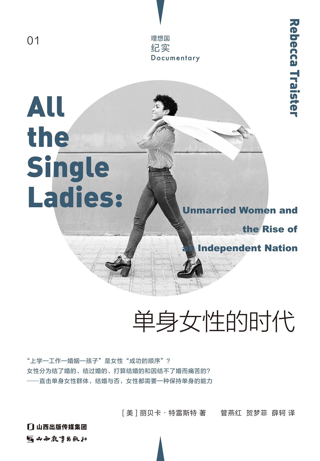 《单身女性的时代》封面