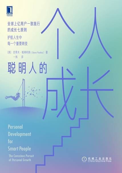 《聪明人的个人成长》封面