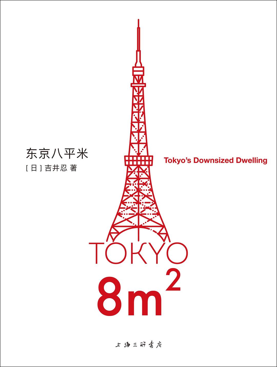 《东京八平米》封面