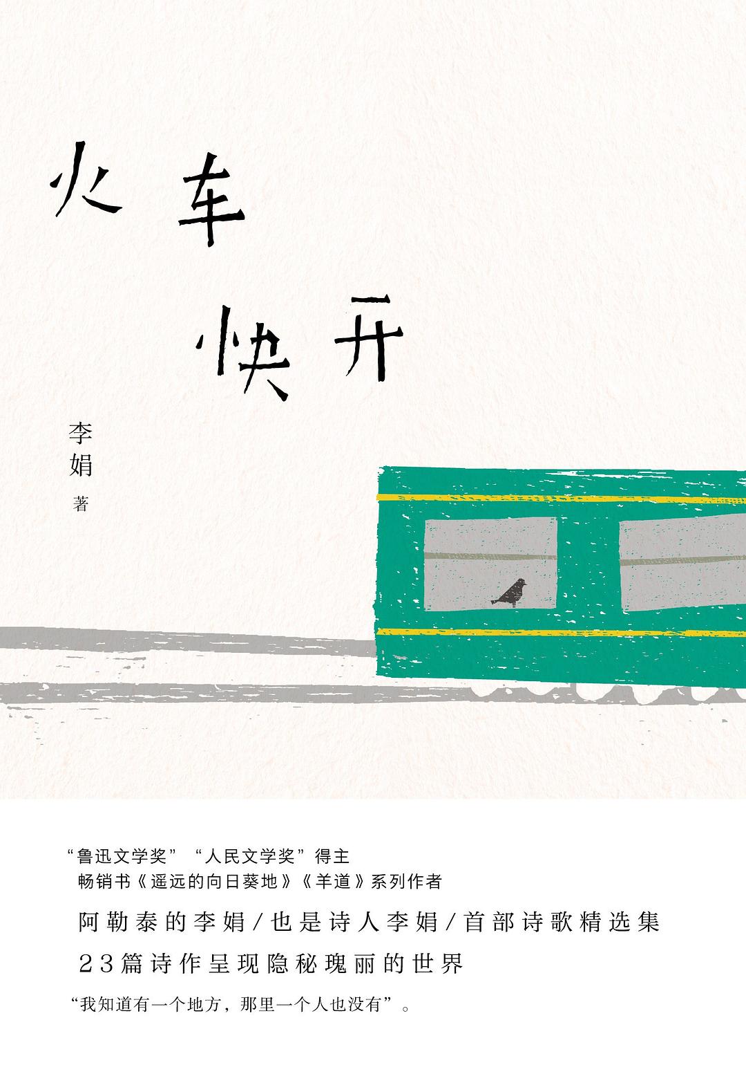《火车快开》封面