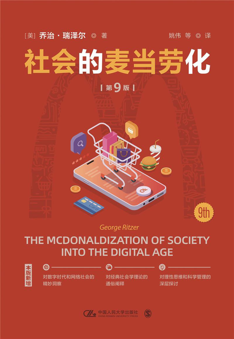 《社会的麦当劳化》封面