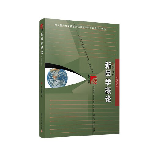 《新闻学概论》封面