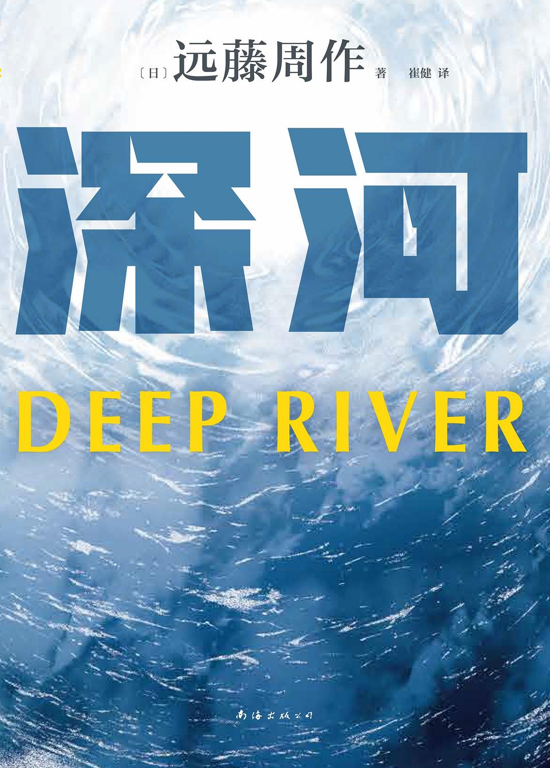 《深河》封面