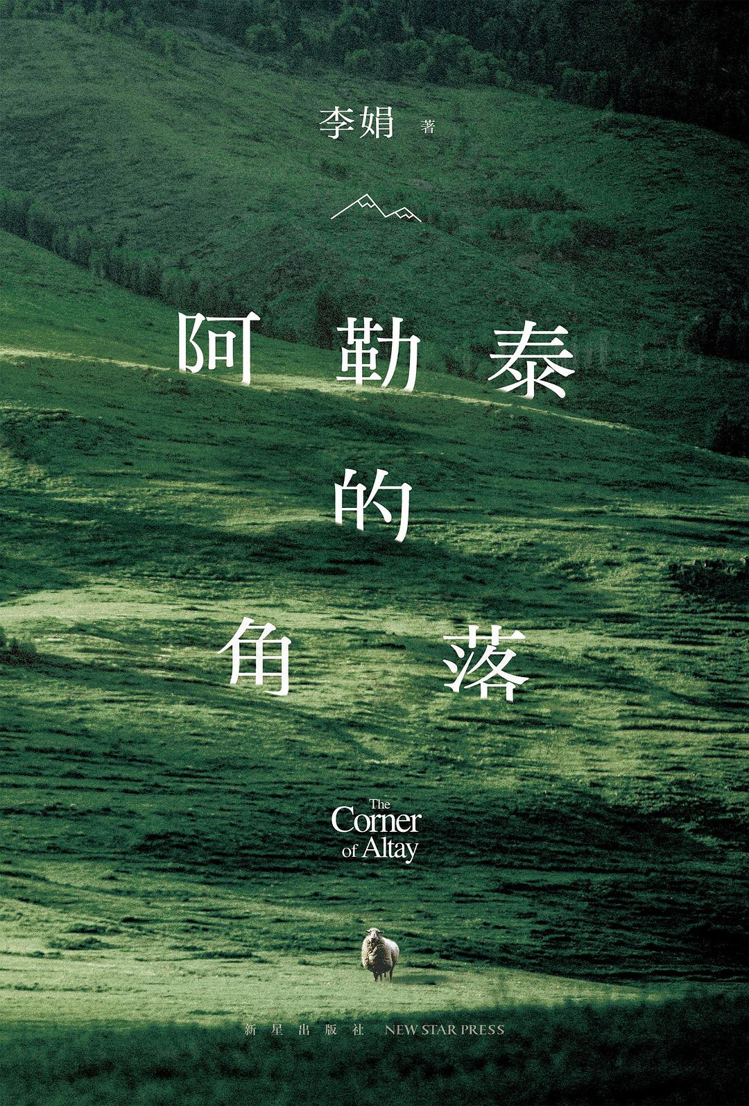《阿勒泰的角落》封面