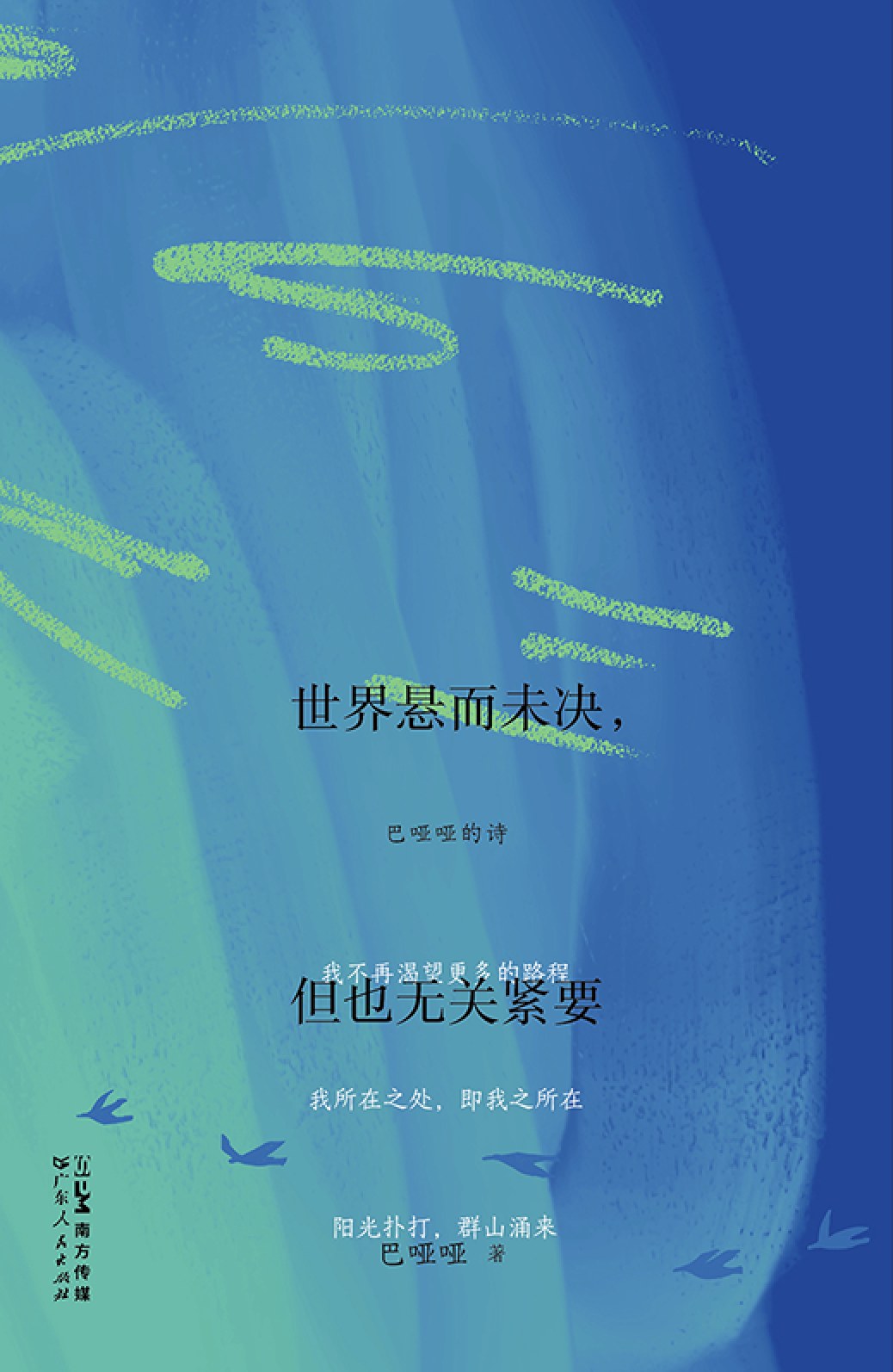 《世界悬而未决，但也无关紧要》封面