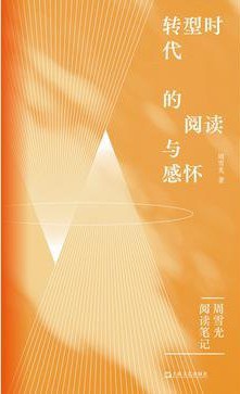 《转型时代的阅读与感怀》封面