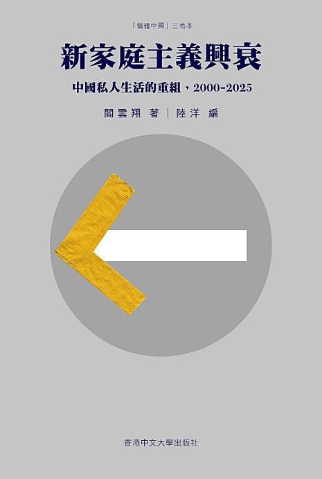 《新家庭主义兴衰：中国私人生活的重组，2000–2025》封面
