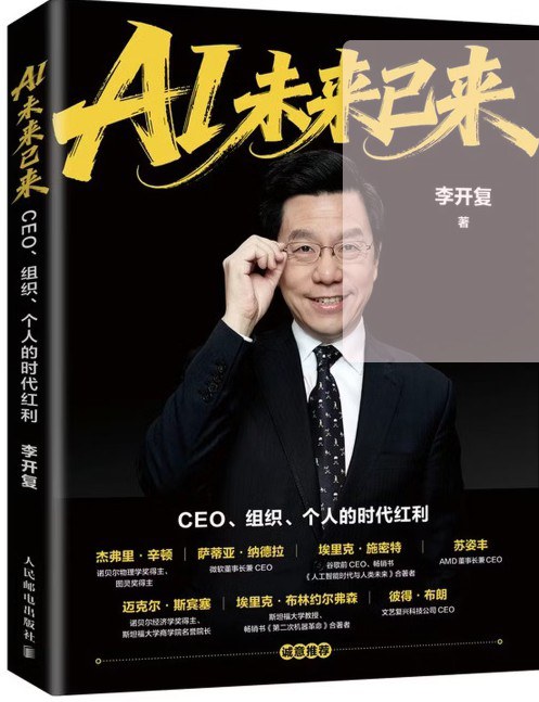 《AI未来已来：CEO、组织、个人的时代红利》封面