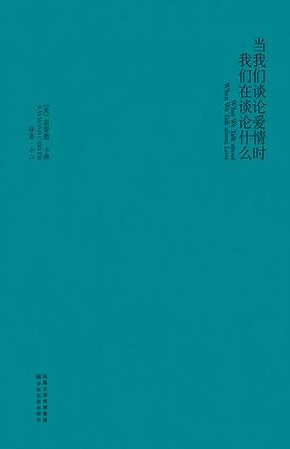 《当我们谈论爱情时我们在谈论什么》封面